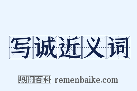 写诚近义词是什么意思的图片